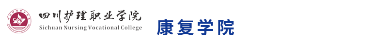 四川护理职业学院医康系